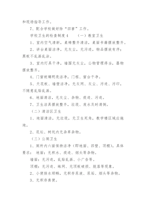 学校卫生的检查制度_1.docx