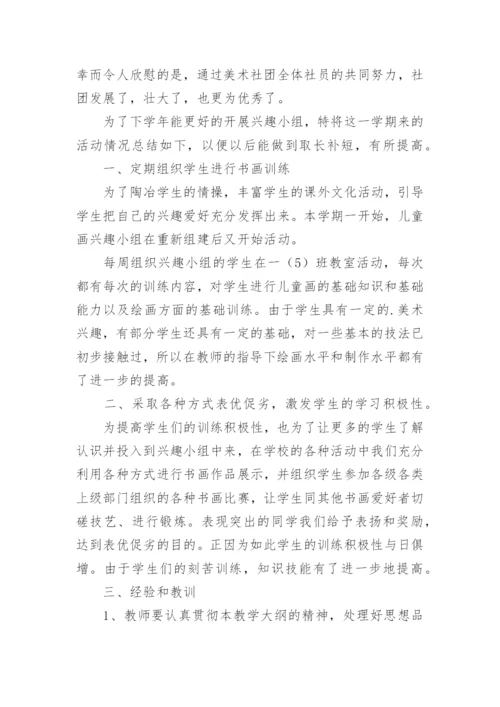 美术兴趣小组活动总结_8.docx