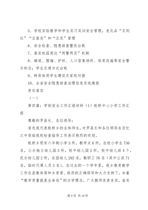 学校安全工作汇报材料1精编.docx