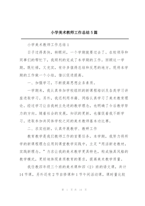 小学美术教师工作总结5篇.docx