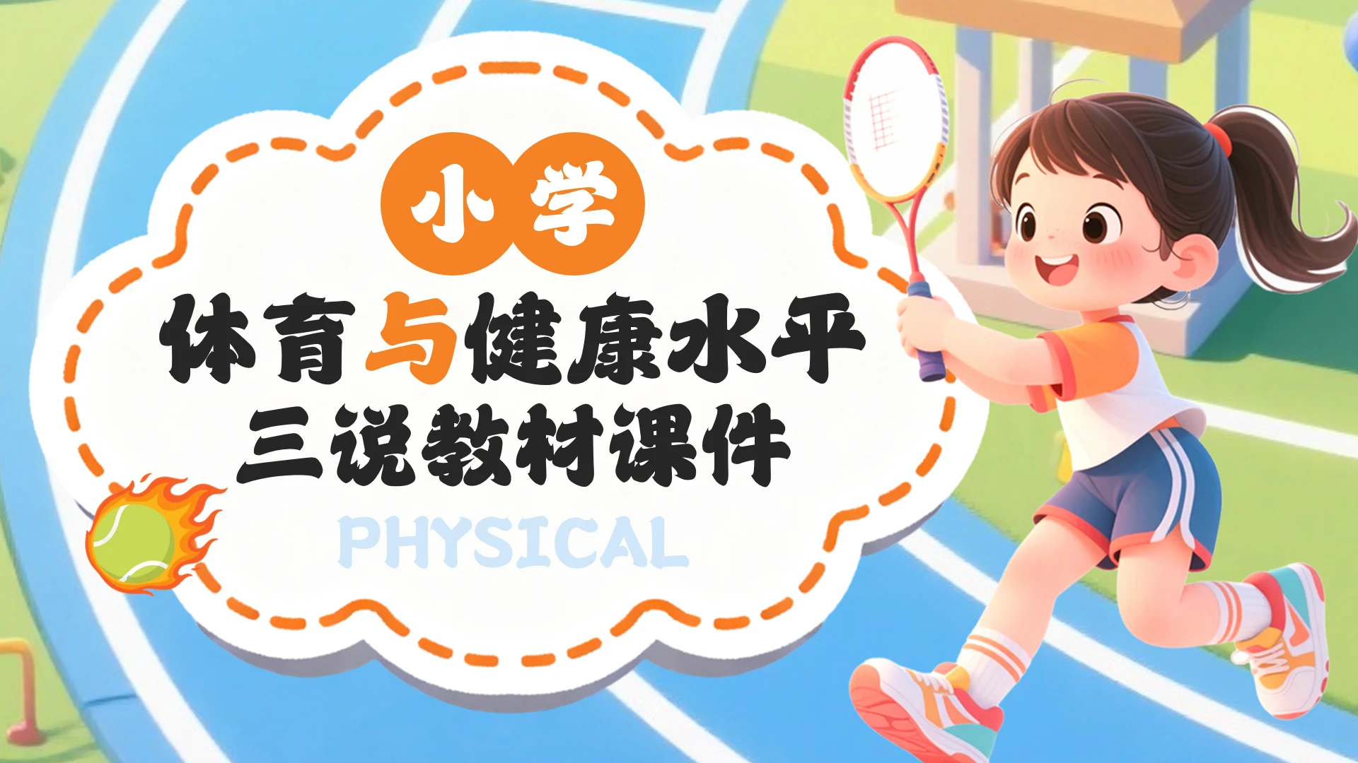 卡通风小学体育与健康水平三说教材教学课件PPT