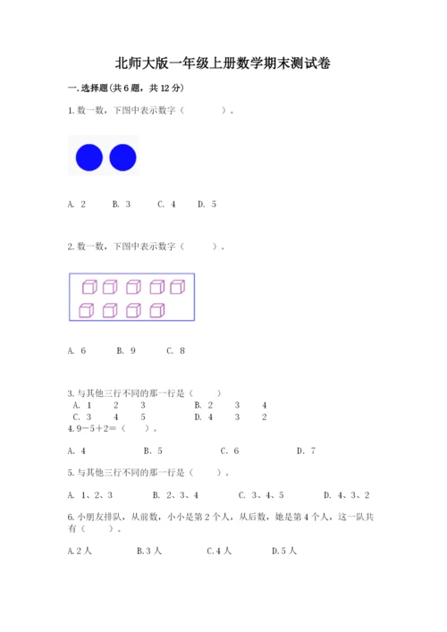 北师大版一年级上册数学期末测试卷精品【有一套】.docx