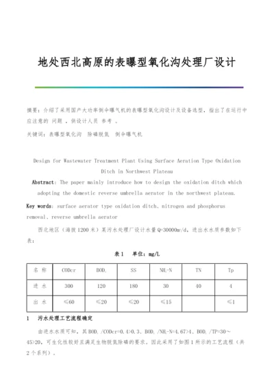 地处西北高原的表曝型氧化沟处理厂设计.docx