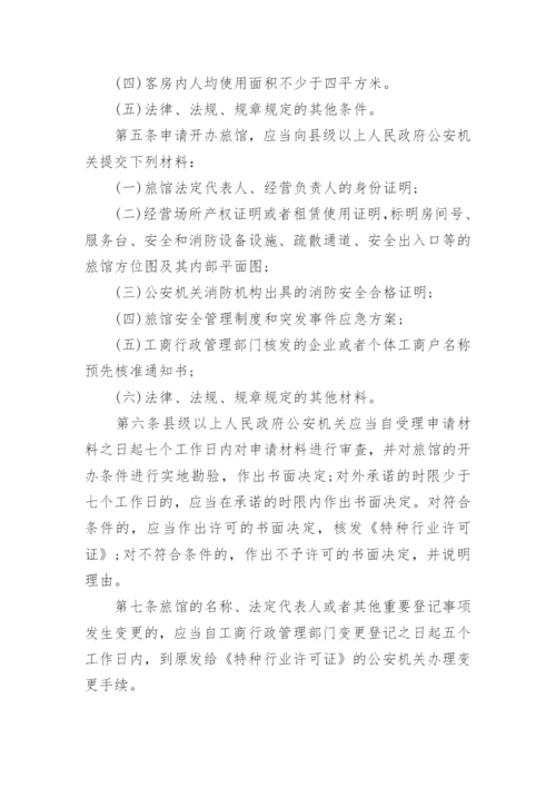 旅馆治安管理制度.docx