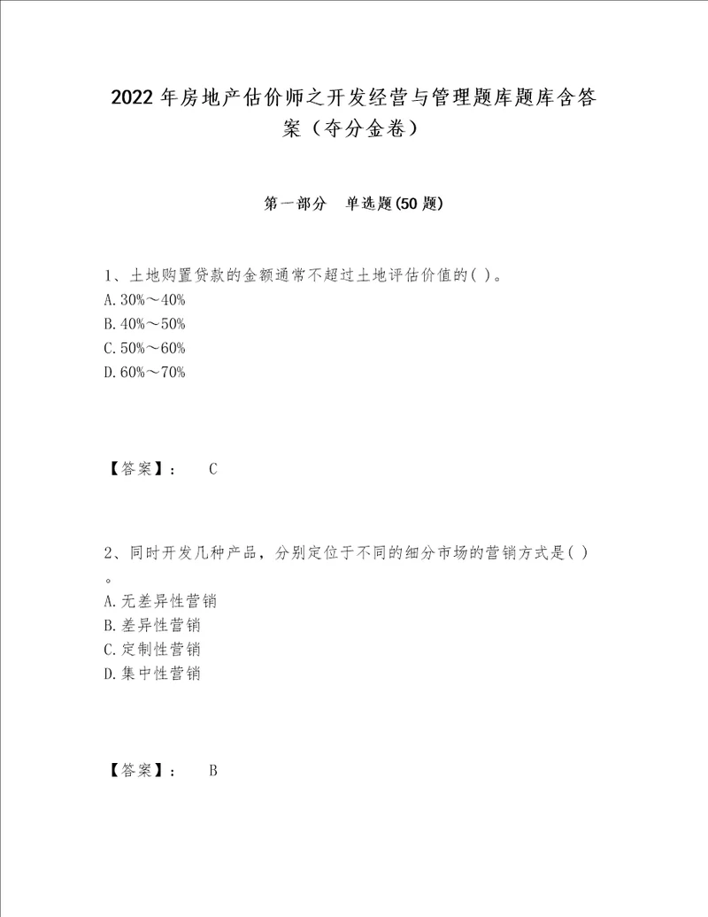 2022年房地产估价师之开发经营与管理题库题库含答案（夺分金卷）