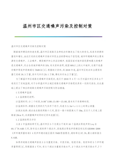 温州市区交通噪声污染及控制对策.docx