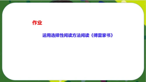 八年级下册语文第三单元名著导读《傅雷家书》：选择性阅读 课件（共52张PPT）