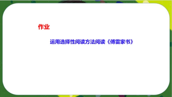 八年级下册语文第三单元名著导读《傅雷家书》：选择性阅读 课件（共52张PPT）