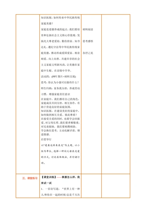 【核心素养】【新教材】4.2让家更美好 教案（表格式）