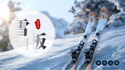 蓝色滑雪简易旅游封面PPT单页