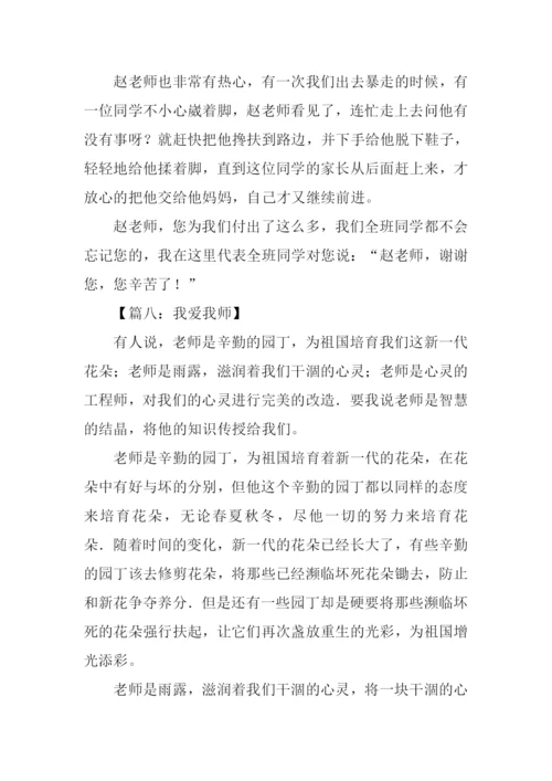 我爱我师作文450字.docx