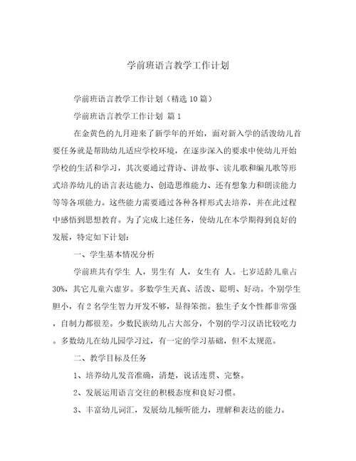 学前班语言教学工作计划