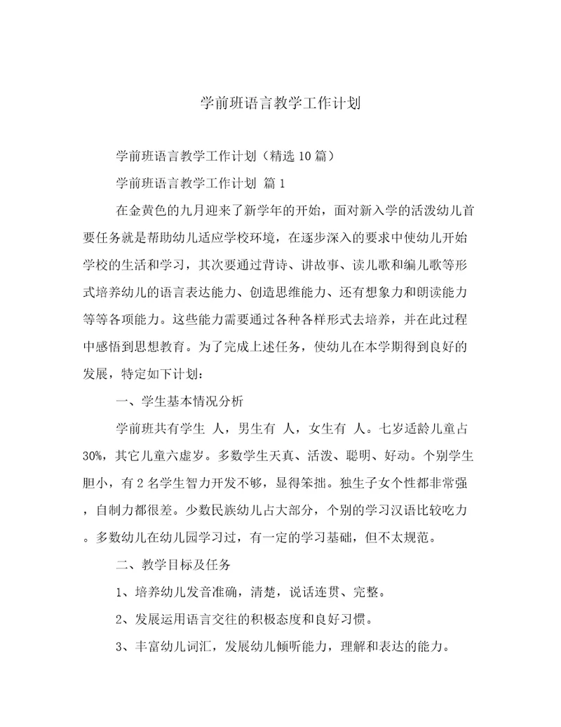 学前班语言教学工作计划