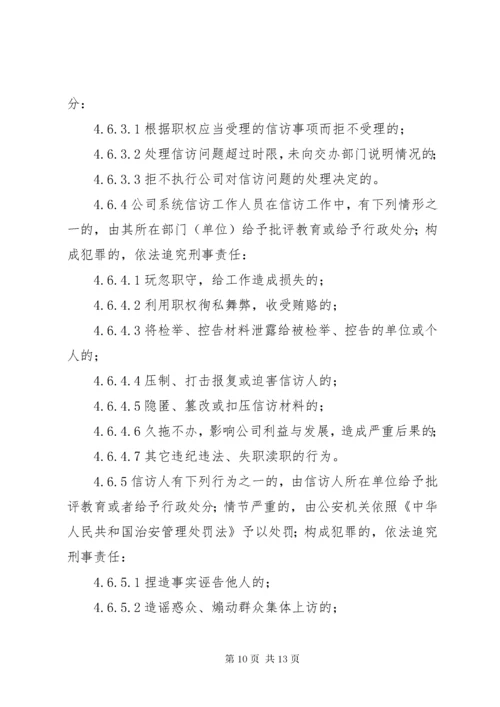 企业信访工作管理办法.docx