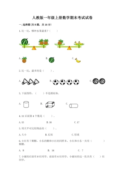 人教版一年级上册数学期末考试试卷精品【夺冠】.docx