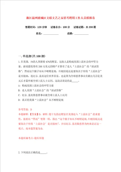 浙江温州鹿城区文联文艺之家招考聘用工作人员练习训练卷第8卷