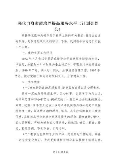 强化自身素质培养提高服务水平（计划处处长） (3).docx