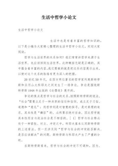生活中哲学小论文.docx