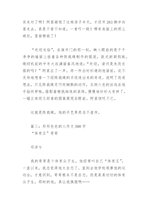 形形色色的人作文500字(精选6篇).docx