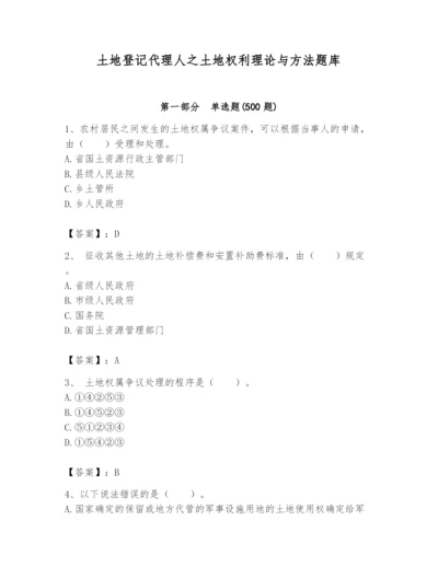 土地登记代理人之土地权利理论与方法题库含答案【培优】.docx