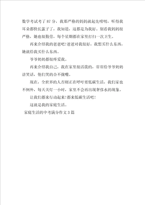 家庭生活的中考满分作文3篇