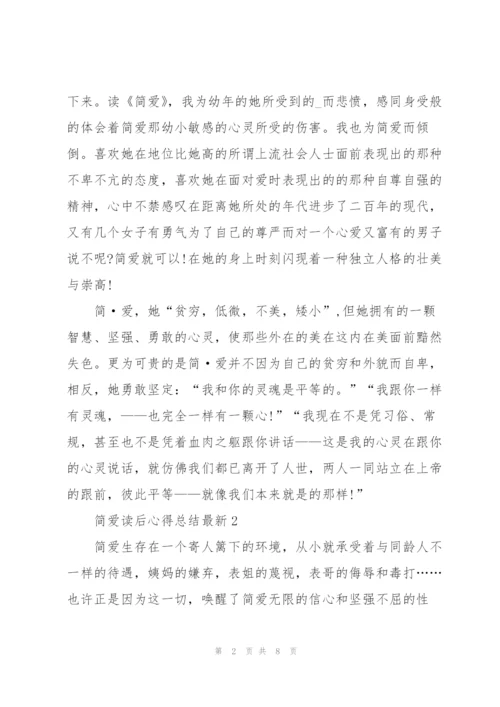 简爱读后心得总结.docx