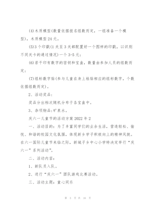 庆六一儿童节的活动方案2022年.docx