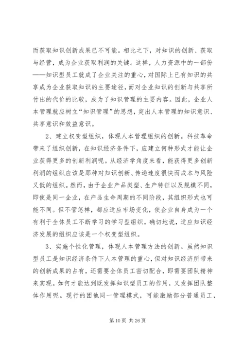 关于人本管理的几点思考(精选多篇).docx