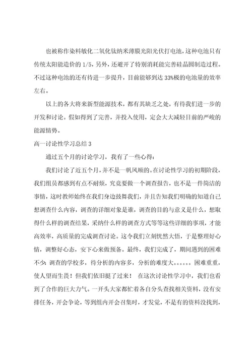 高一研究性学习总结