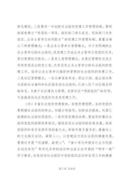 加强社会组织党建工作的思考.docx