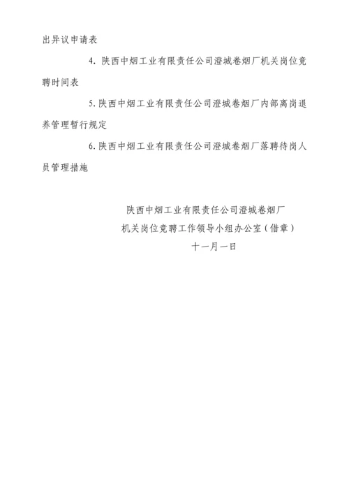 机关岗位竞聘实施专题方案.docx