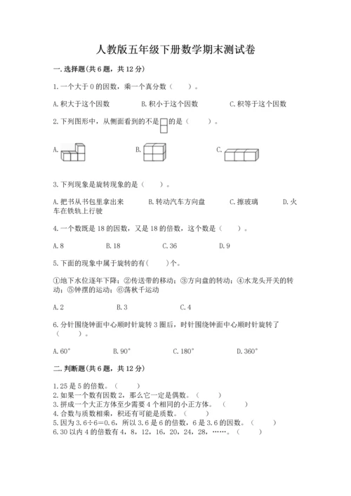 人教版五年级下册数学期末测试卷含下载答案.docx