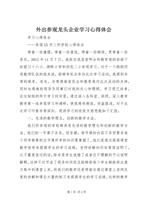 外出参观龙头企业学习心得体会 (4).docx