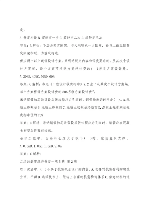 二级注册建筑师每日一练5辑