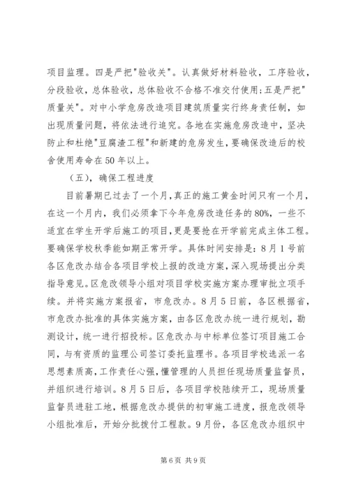 副市长在全市农村中小学危房改造工作会议上的讲话.docx