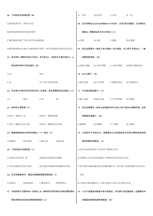 2023年计算机二级MSOffice高级应用选择题全部题库.docx