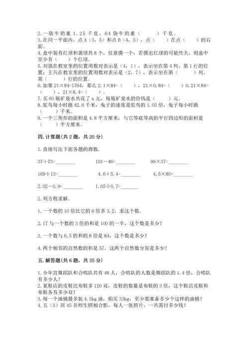 人教版小学五年级上册数学期末测试卷必考题.docx