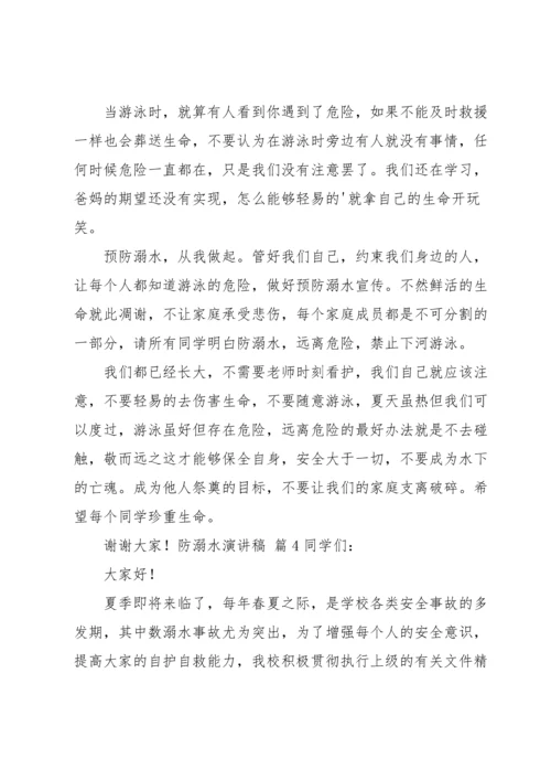 有关防溺水演讲稿汇总七篇.docx