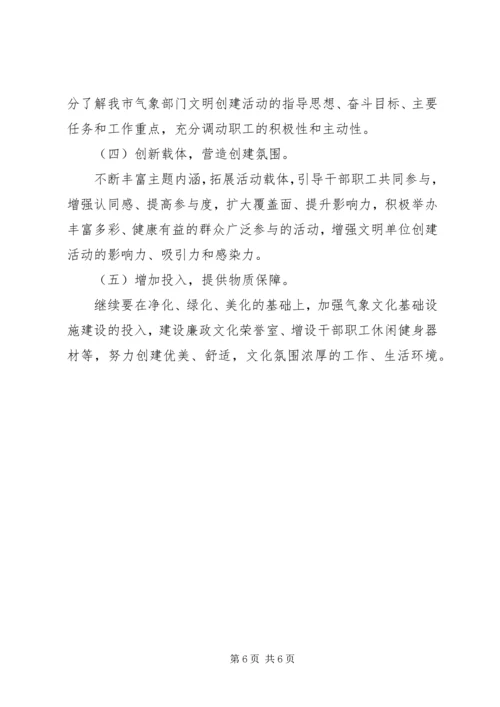 气象局文明单位创建工作计划.docx