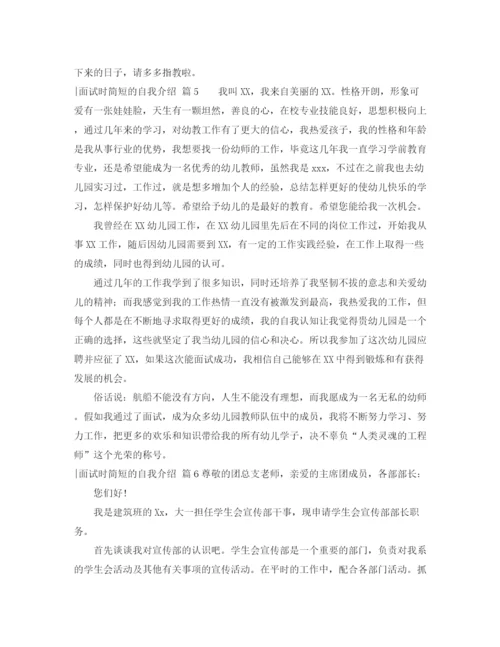 精编之面试时简短的自我介绍模板集锦7篇.docx