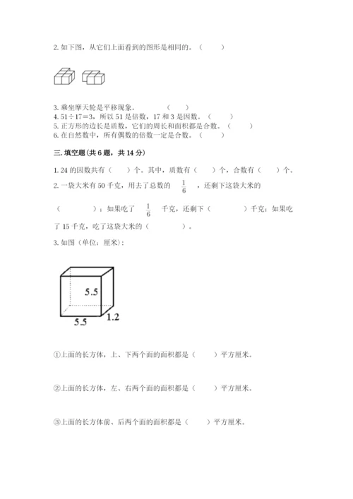 人教版五年级下册数学期末卷【新题速递】.docx