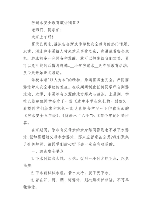 防溺水安全教育演讲稿（精选10篇）.docx