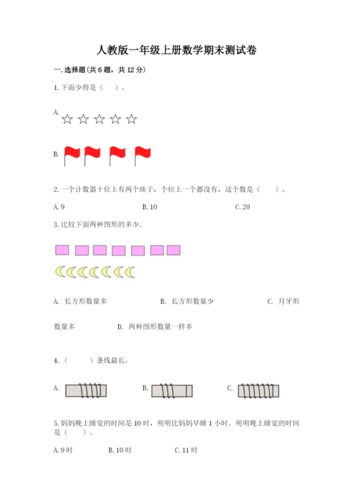 人教版一年级上册数学期末测试卷及答案【典优】.docx