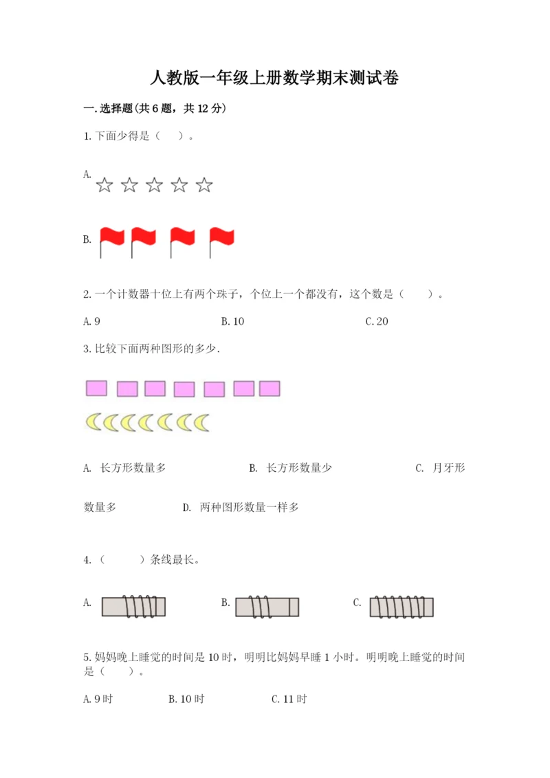 人教版一年级上册数学期末测试卷及答案【典优】.docx