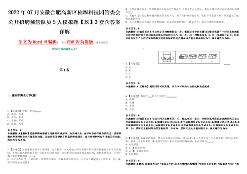 2022年07月安徽合肥高新区柏堰科技园管委会公开招聘城管队员5人模拟题玖3套含答案详解