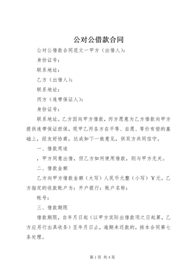 公对公借款合同.docx