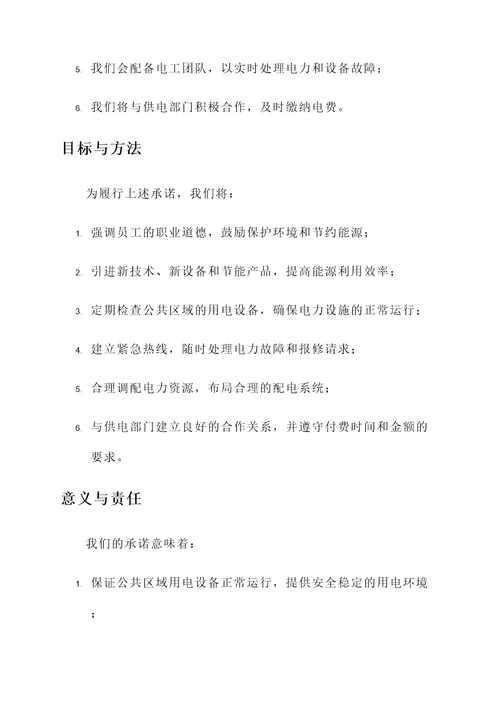 物业公司用电承诺书