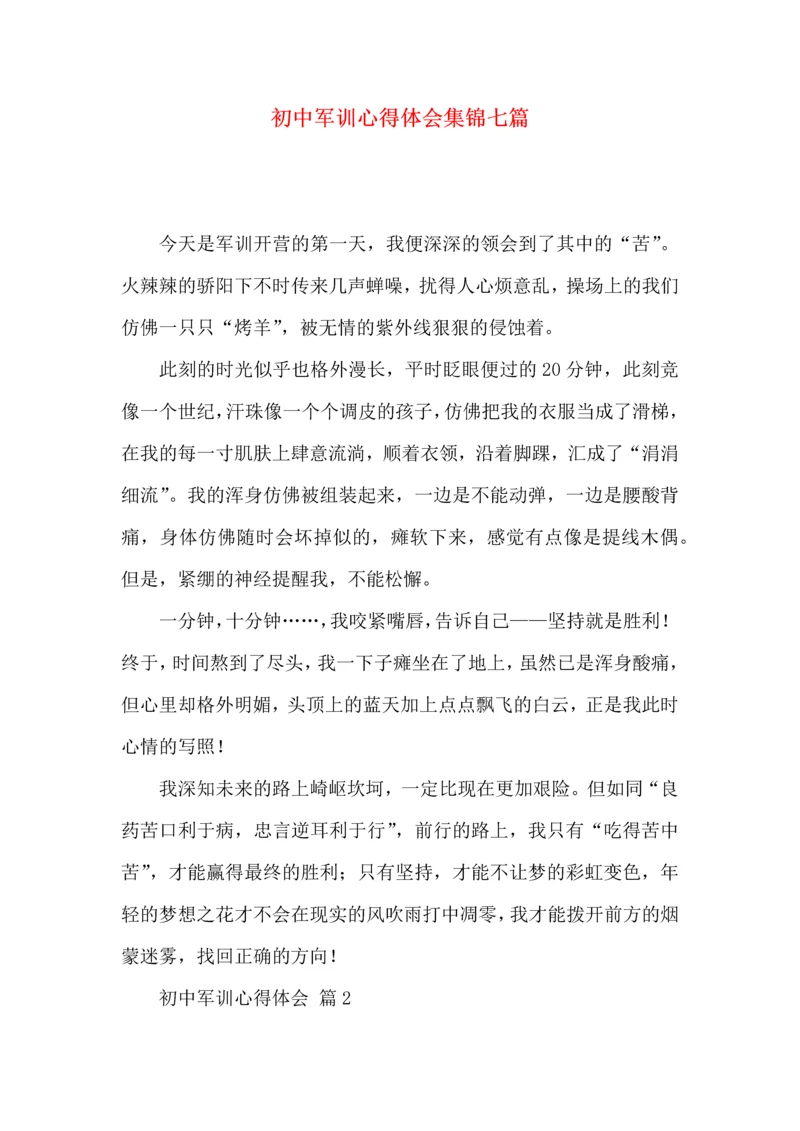 初中军训心得体会集锦七篇（一）.docx