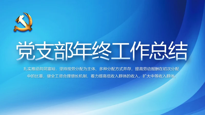 蓝色党建党支部年年终总结学习教育PPT