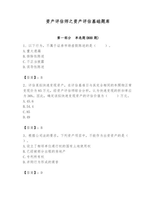 资产评估师之资产评估基础题库带答案.docx